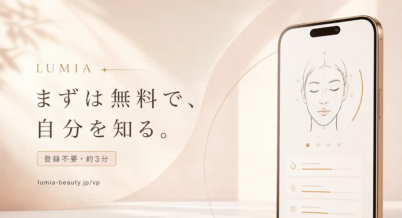 写真1枚でできるLUMIAの無料メイク診断